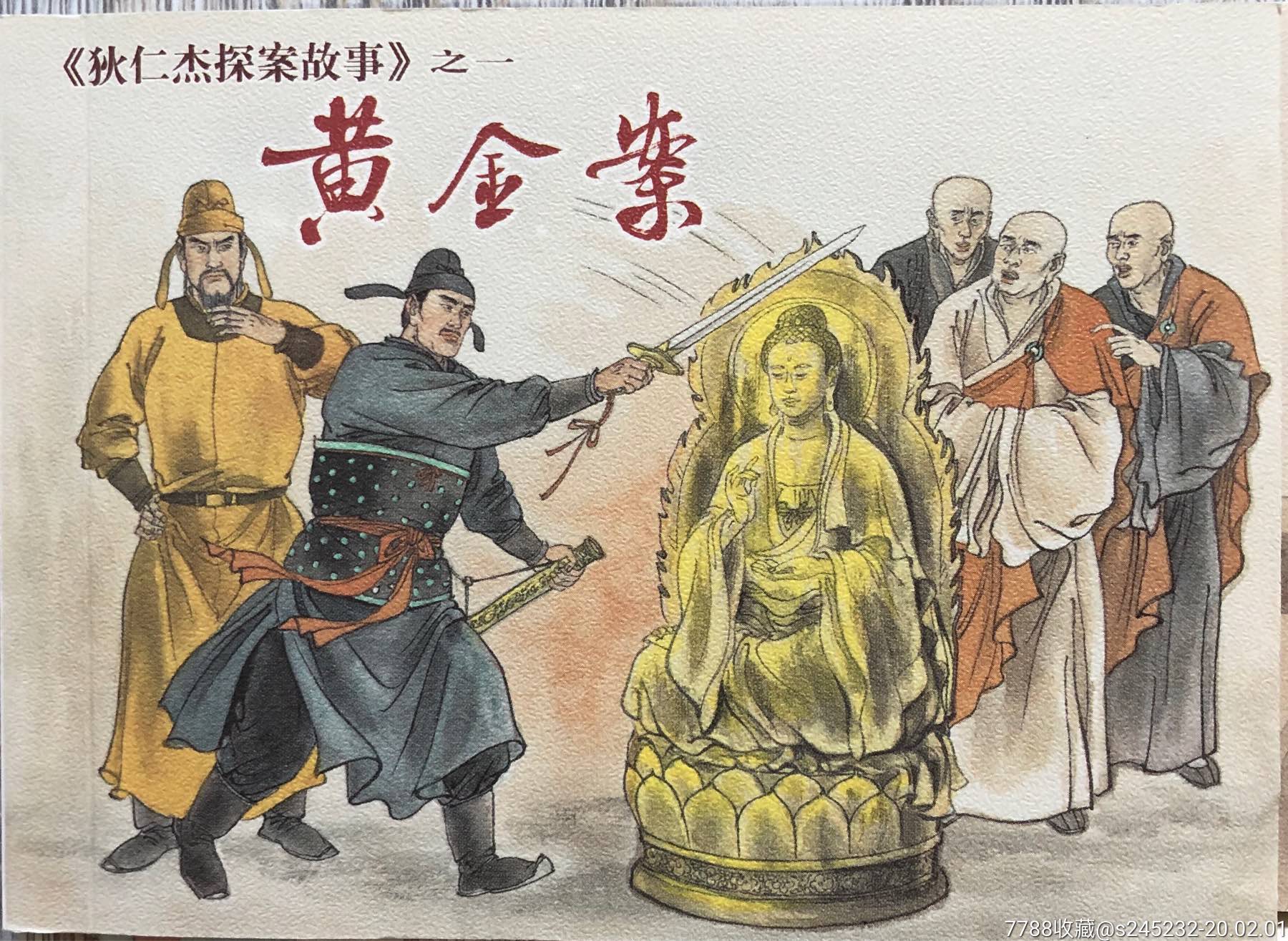 狄仁杰探案故事(其中一本签名本)