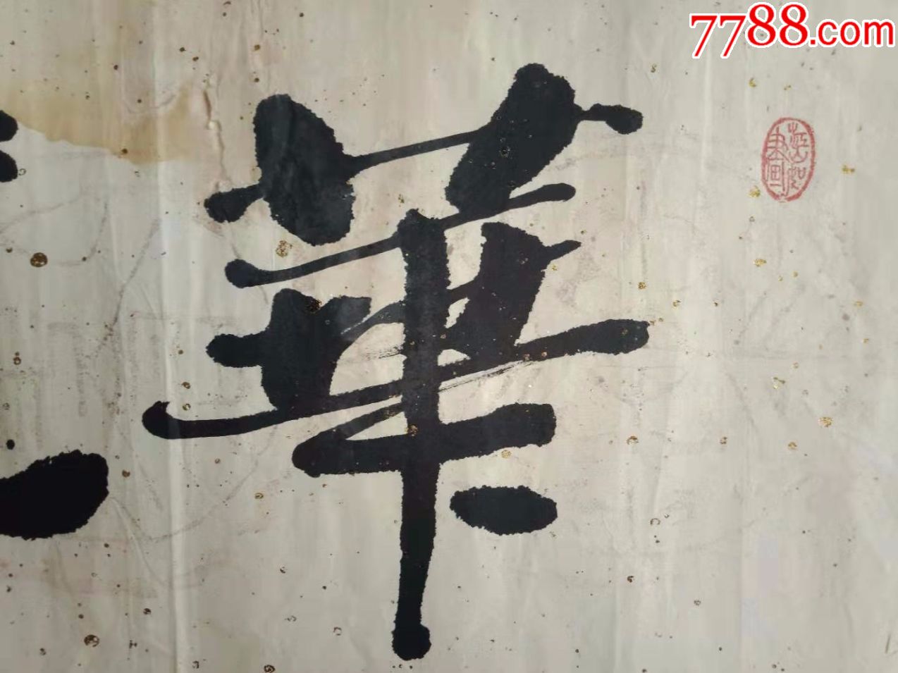 生辉,写的非常的好啊_书法原作【木雕佛像与书画】_第4张_7788钱币网