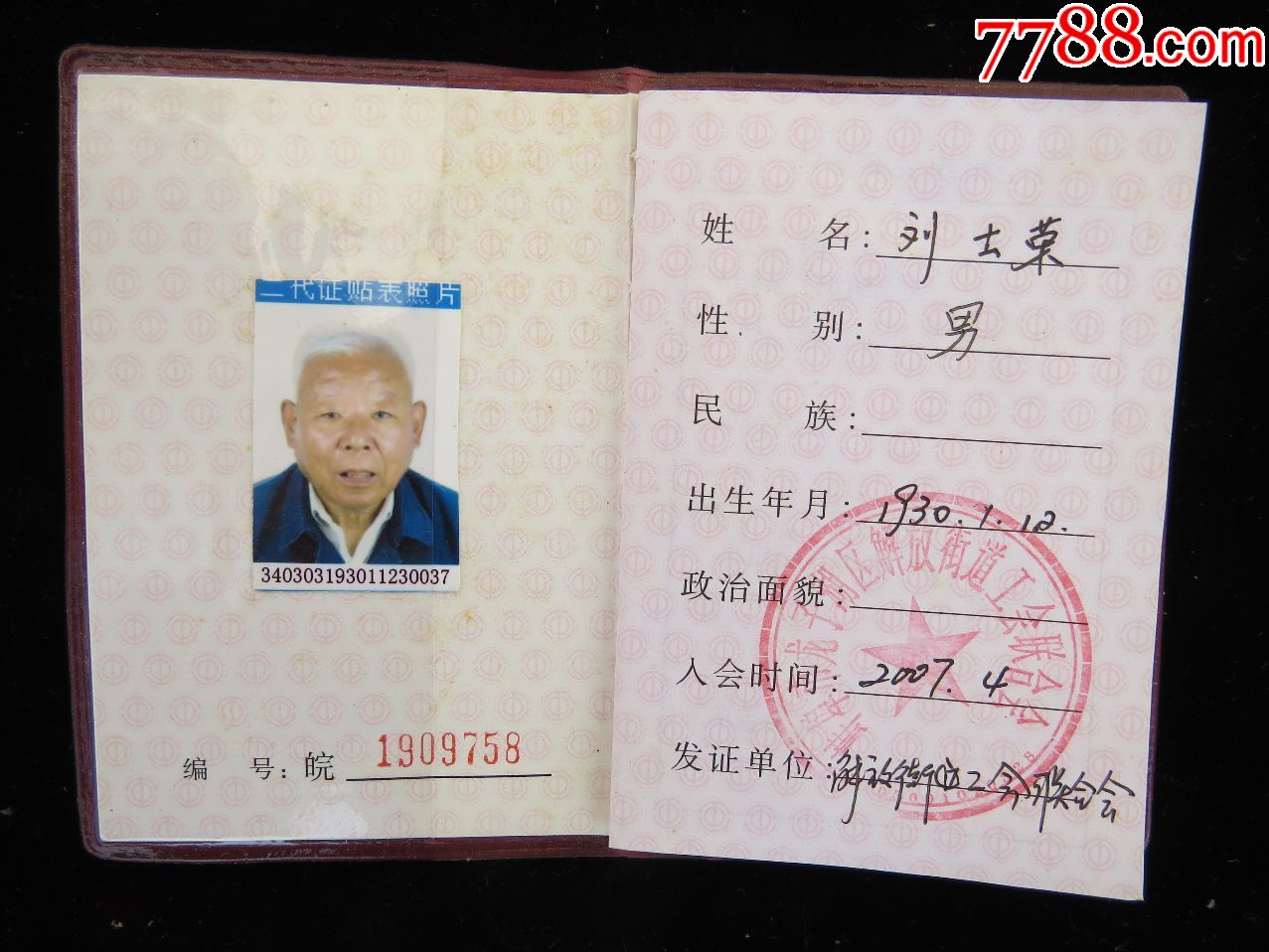 中华全国总工会会员证