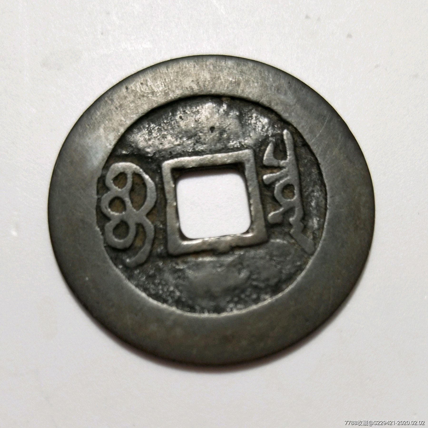 真品清代钱币铸铜康熙通宝大钱28.1古币收藏品