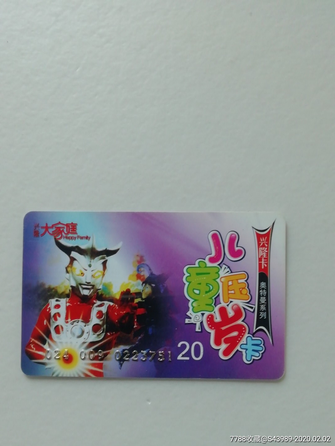 辽宁兴隆大家庭儿童压岁卡奥特曼