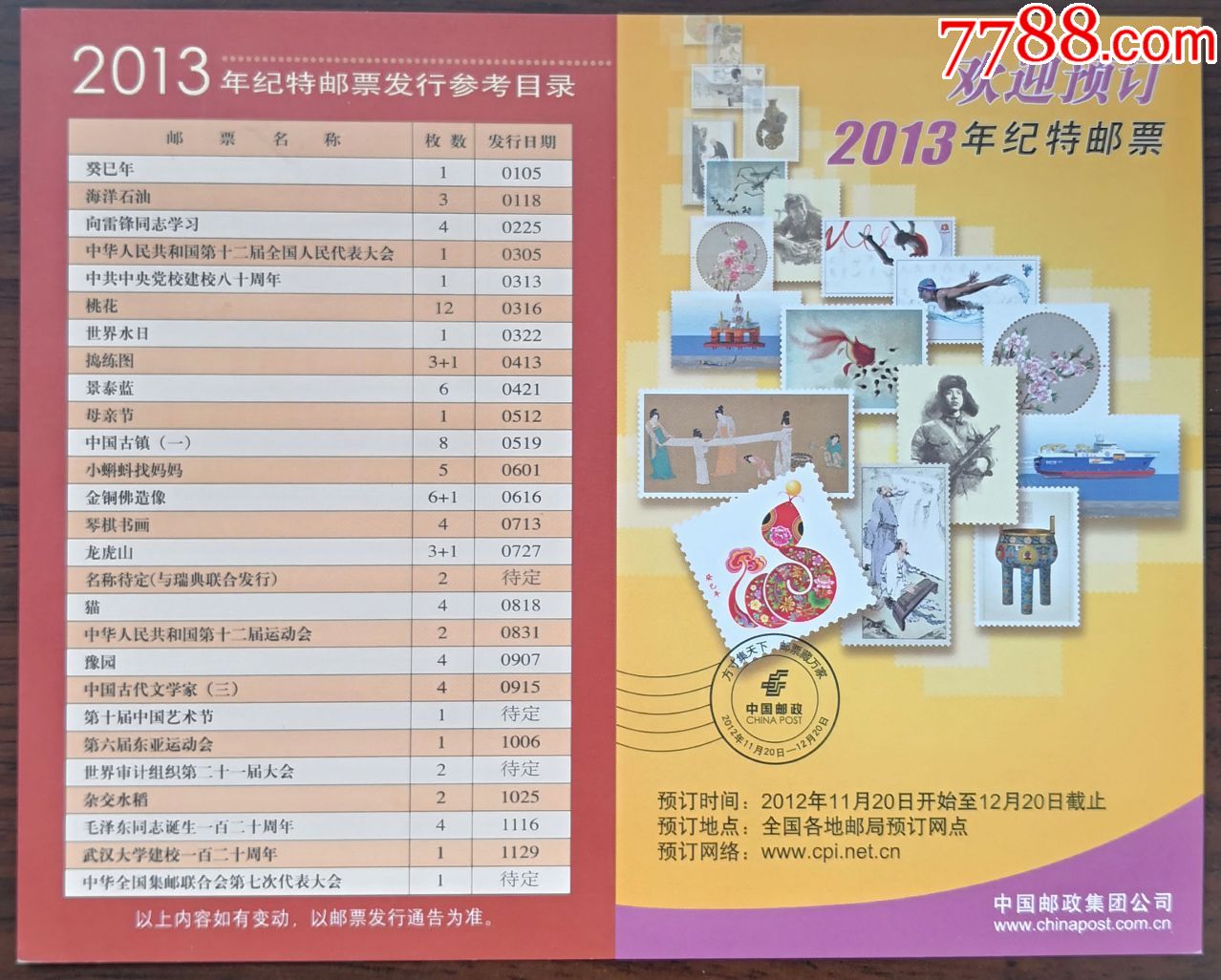 2013年纪特邮票发行计划(中国邮政集团公司)