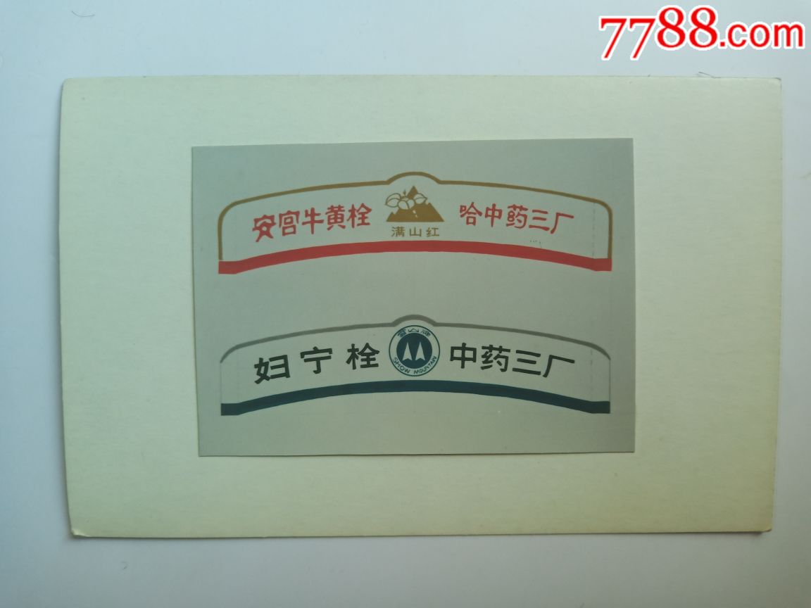 哈尔滨中药三厂药标