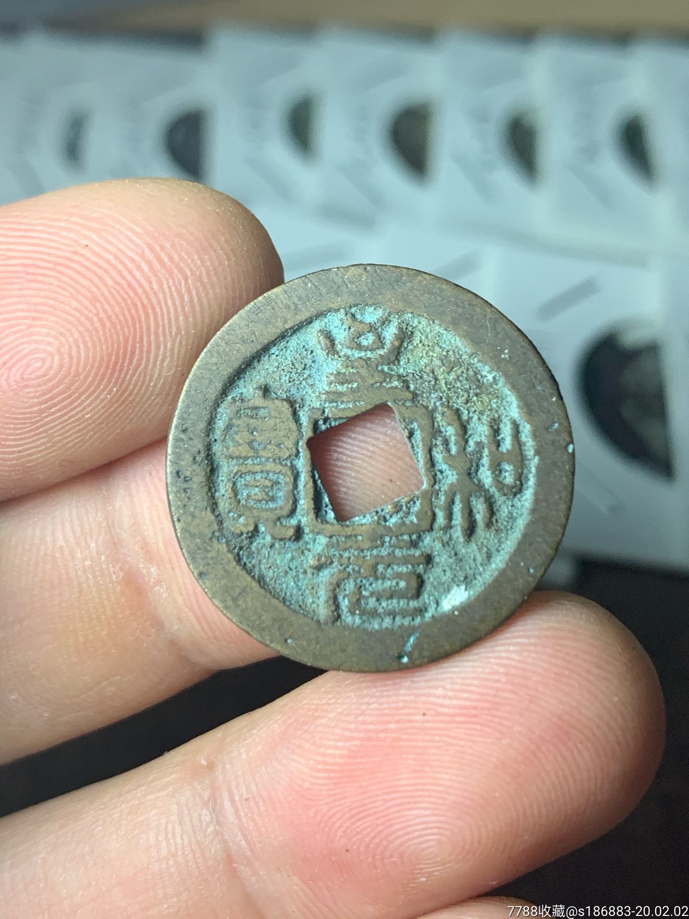 至和元宝篆书摇头