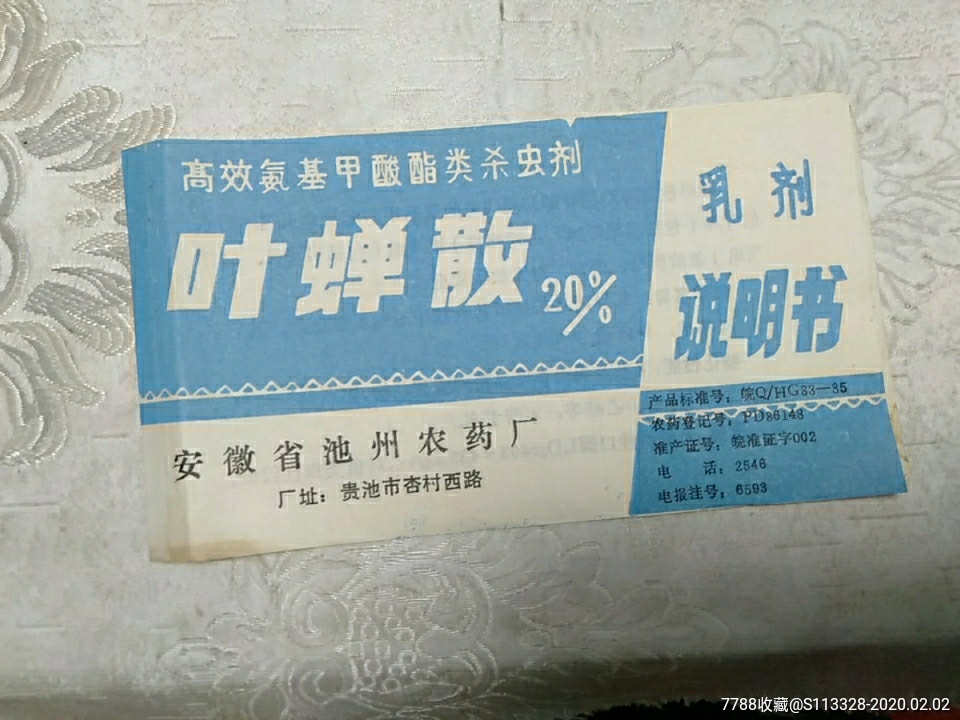 叶蝉散乳剂说明书_药标_国华收藏铺【7788收藏__收藏热线】