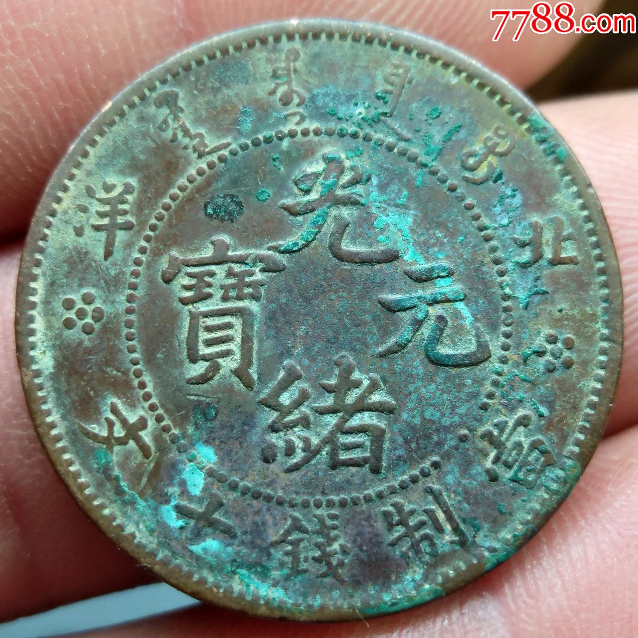 十文铜圆北洋坐龙