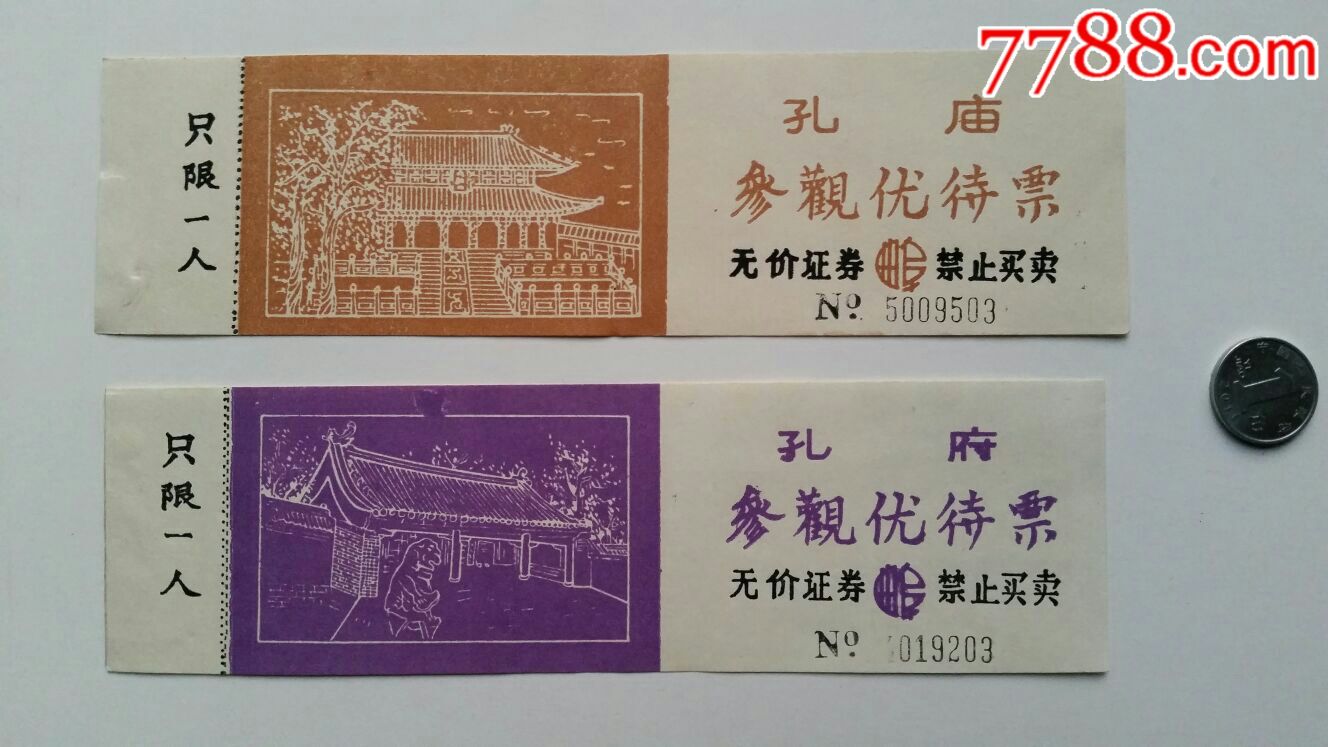 孔庙孔府参观优待票2×1对·山东曲阜_旅游景点门票_声音藏苑【7788