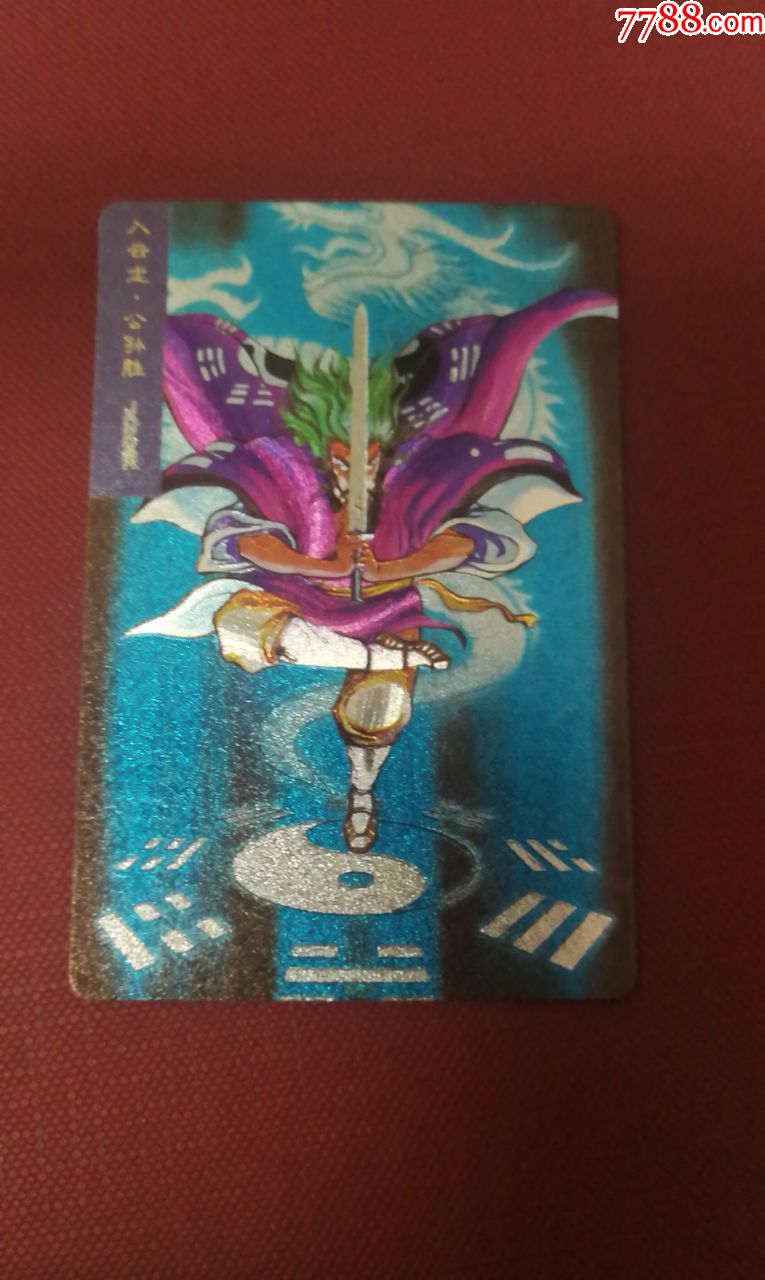 小浣熊水浒硬面闪卡4号公孙胜