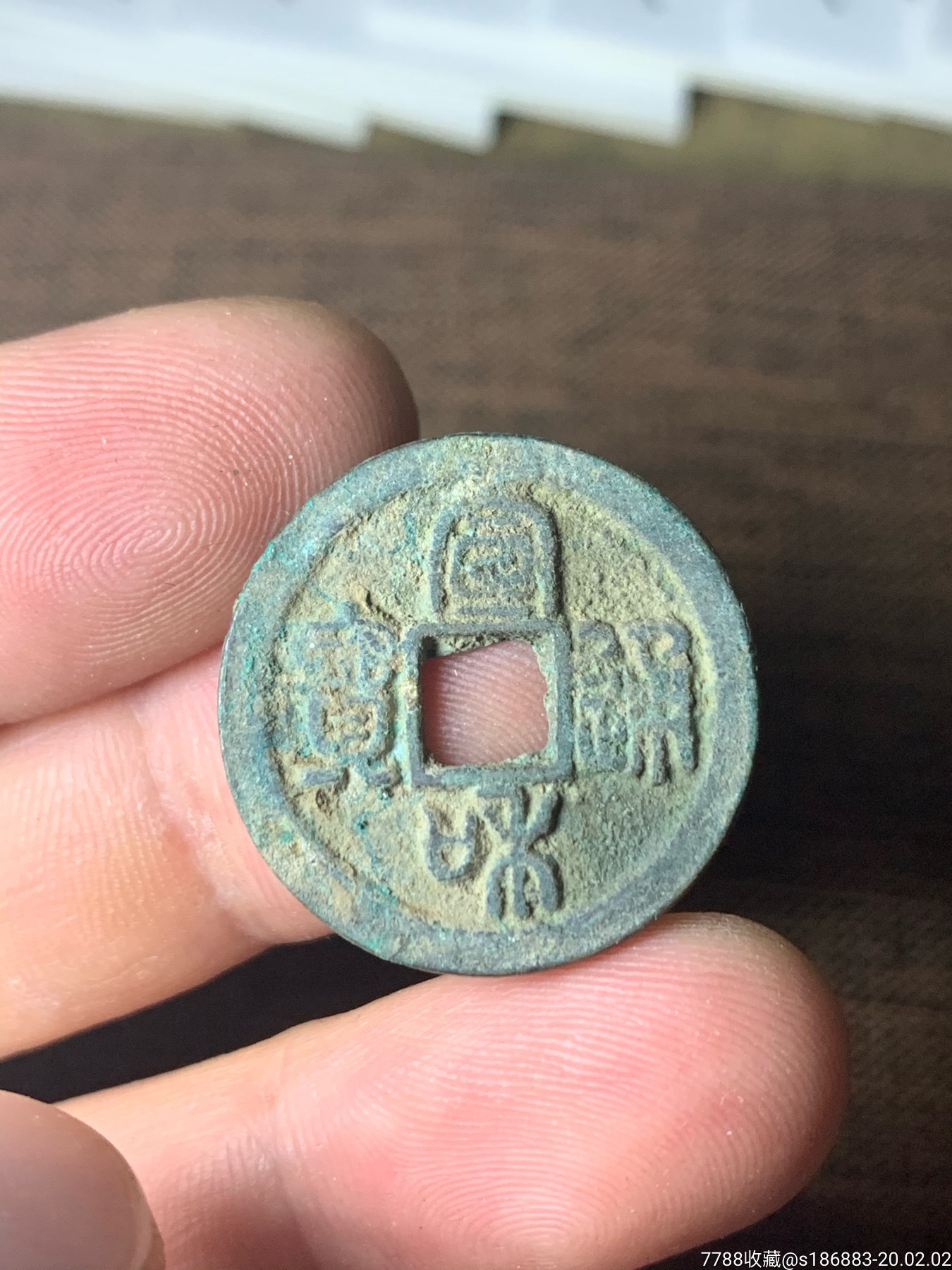 宣和通宝篆书小平