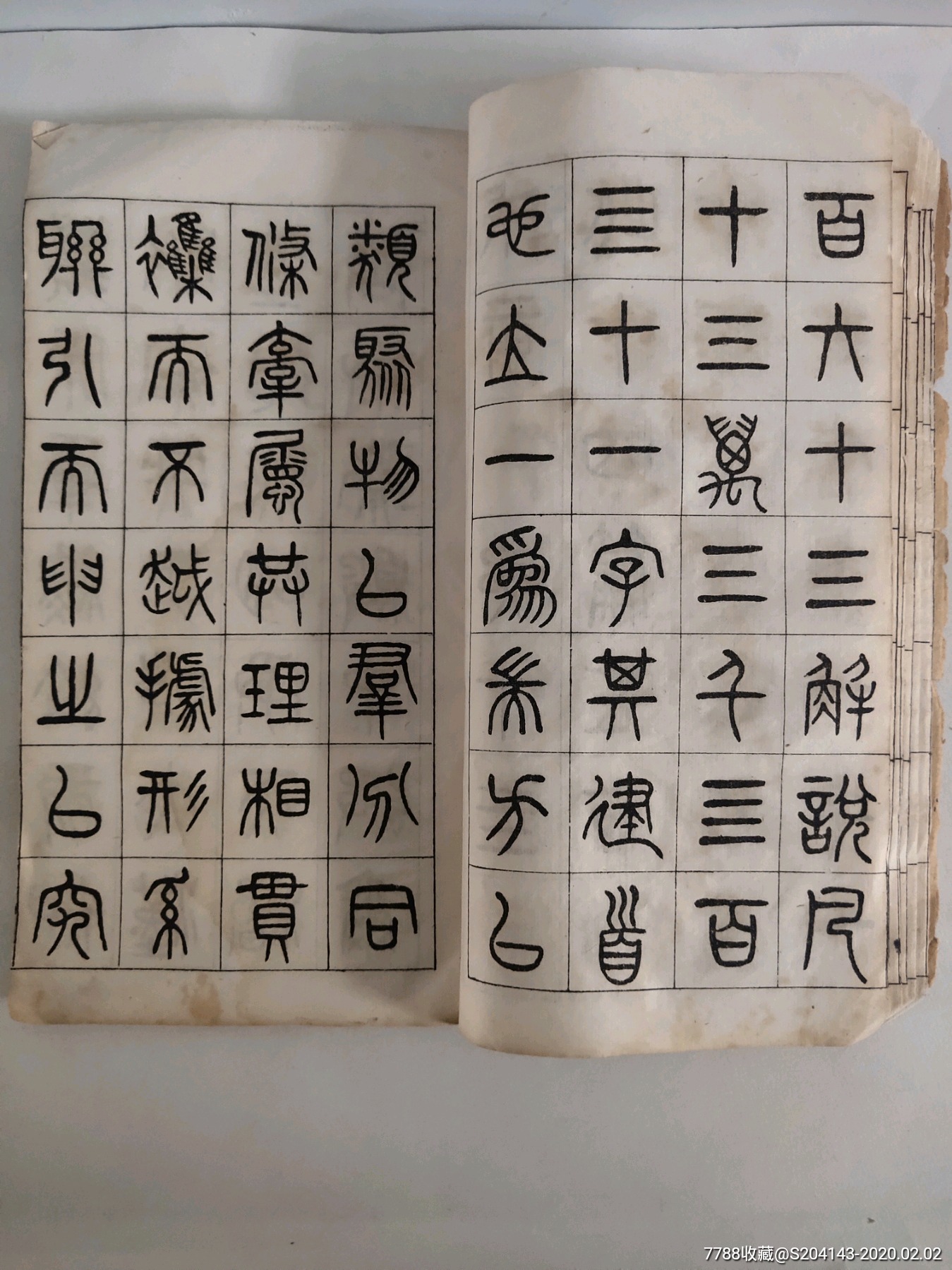 民国石印《杨沂孙篆书说文解字舒》共80页,杨沂孙(1812或1813--1881