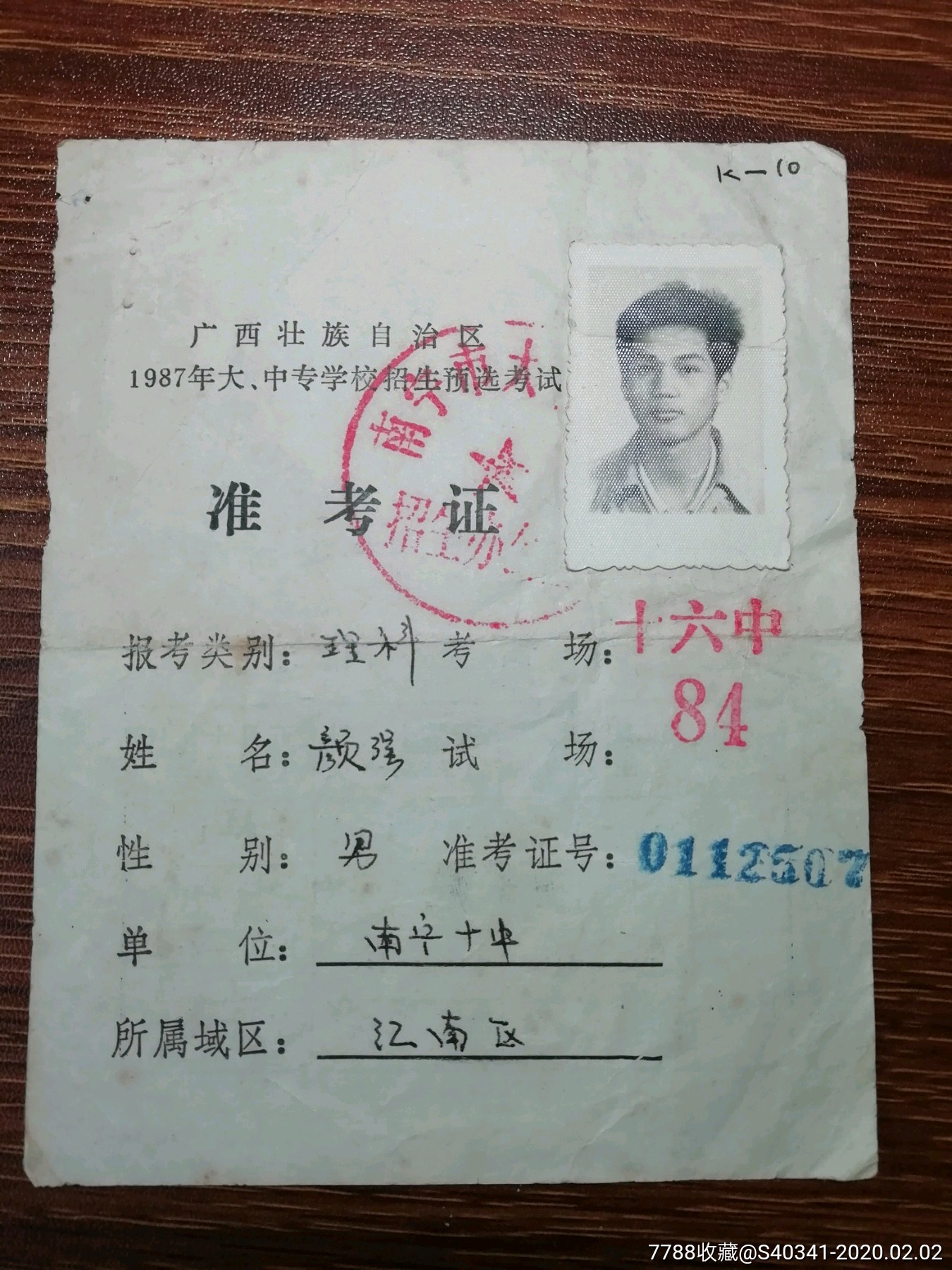 80年代准考证一张(有相片)