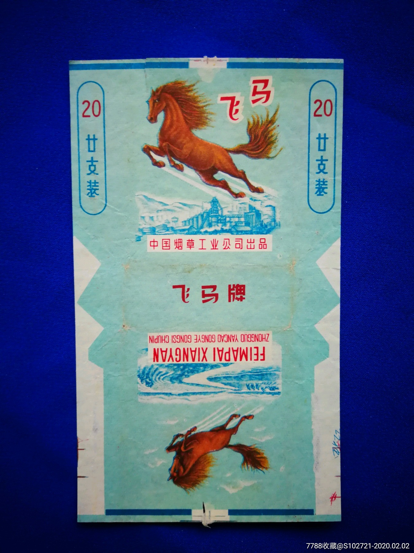 飞马-价格:15元-se70915699-烟标/烟盒-零售-7788收藏__收藏热线