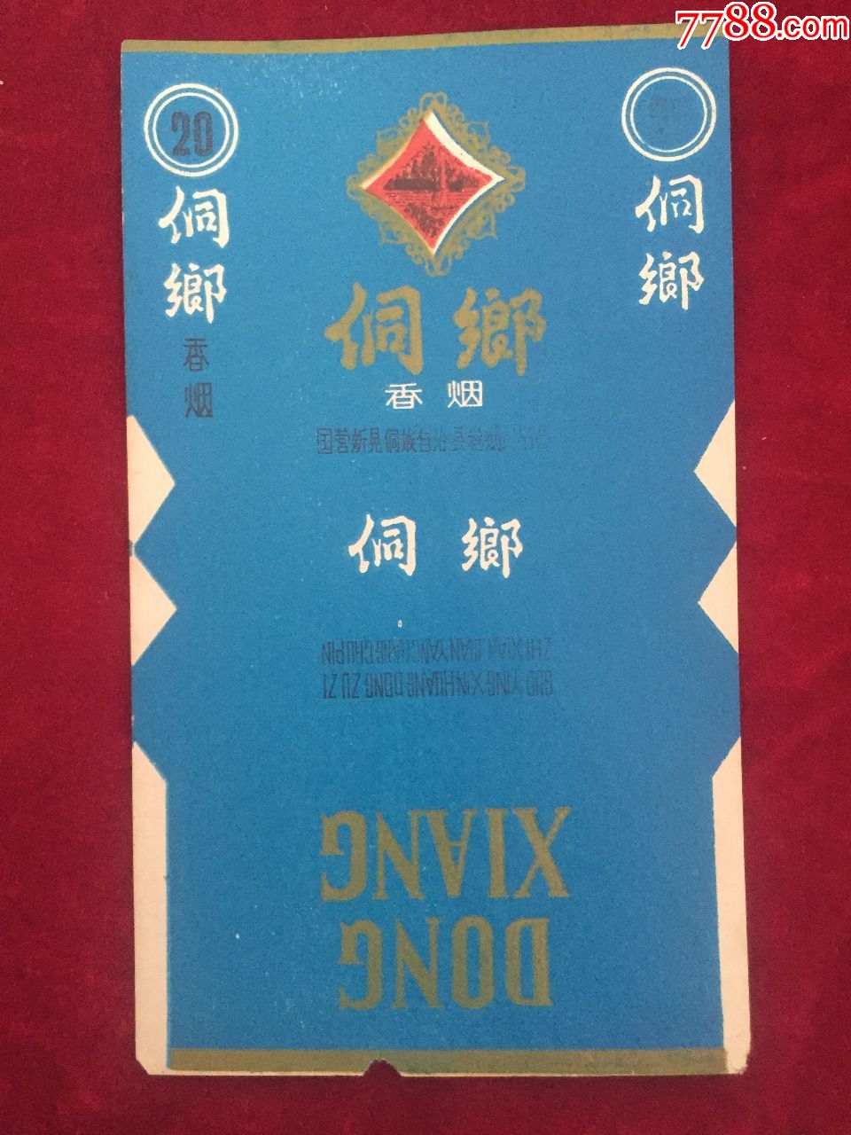 侗乡-价格:7.0000元-se70918455-烟标/烟盒-零售-7788收藏__收藏热线