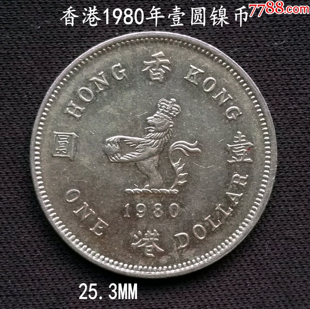 香港1980年壹圓鎳幣25.3mm