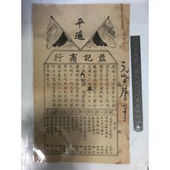 民国山西平遥益记商行广告（彩票）单(se70918944)_7788收藏__收藏热线