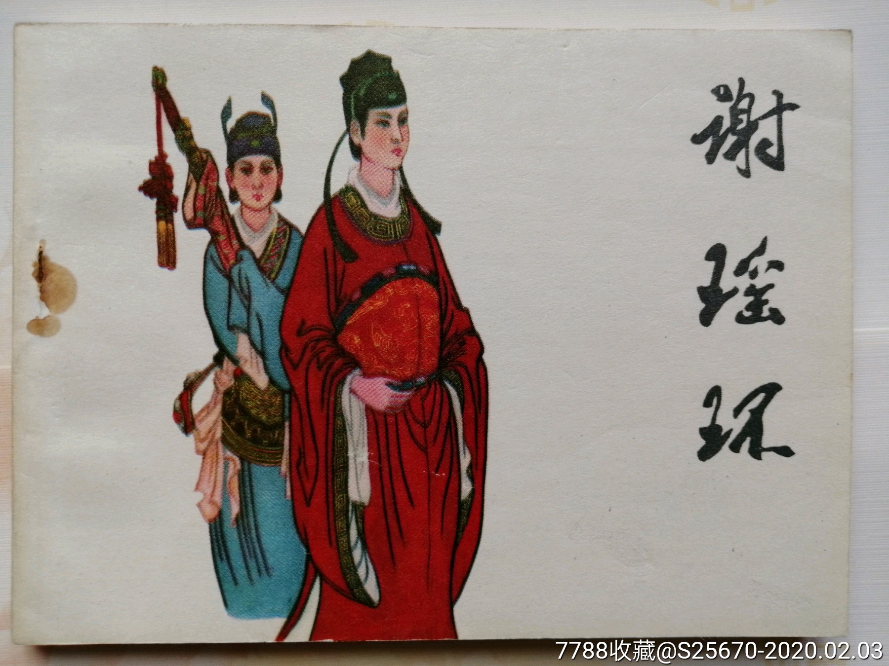 谢瑶环,宗静草-连环画/小人书-7788收藏__收藏热线