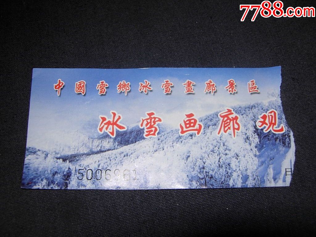 中国雪乡冰雪画廊景区参观券门票