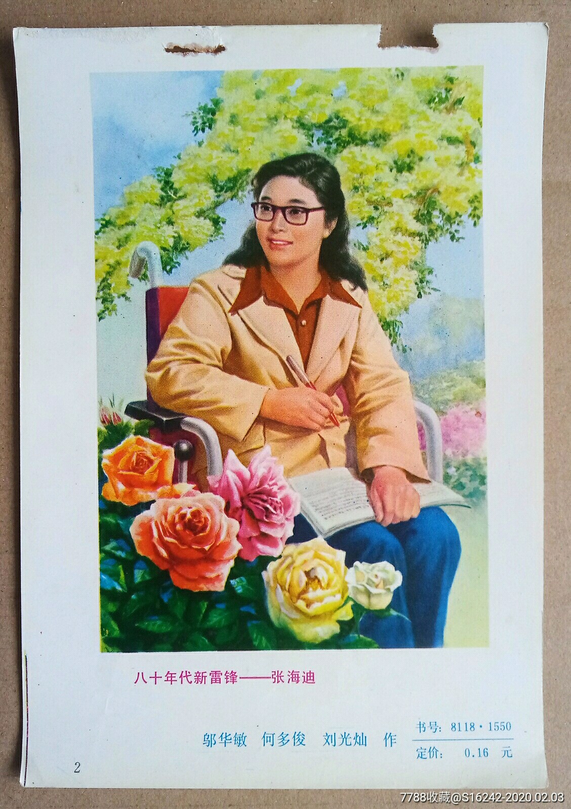 八十年代新雷锋一张海迪