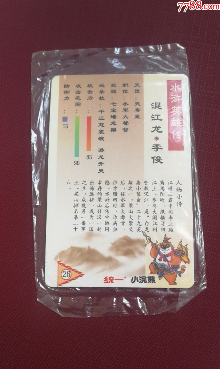 小浣熊水浒硬面闪卡26号李俊(原袋没开口)