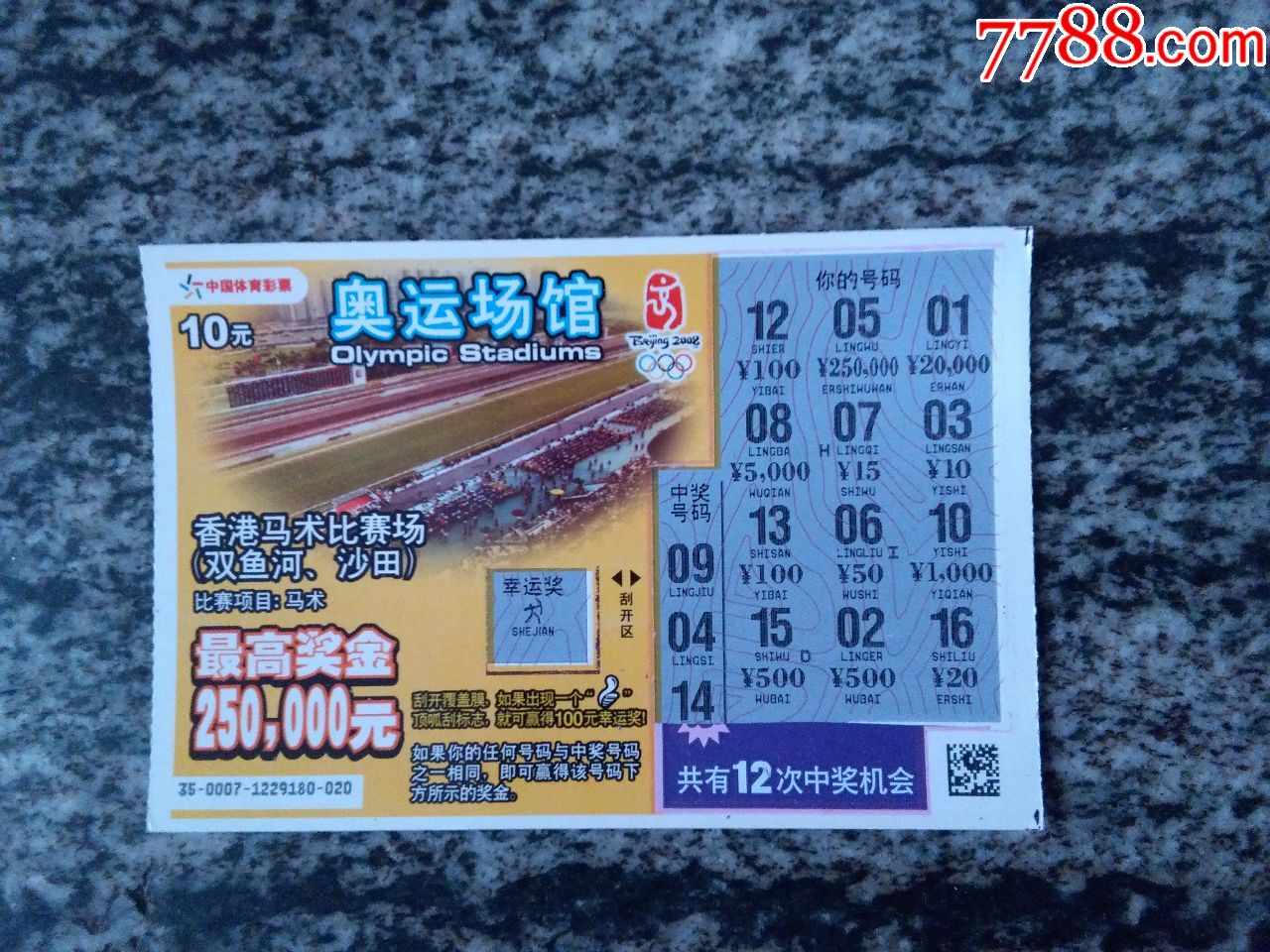 中国体育彩票10800073735奥运场馆香港马术比赛场货号箱12