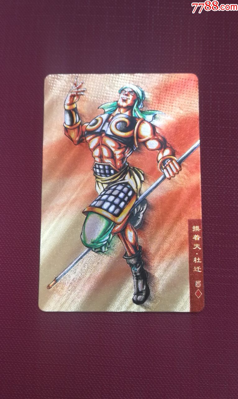 小浣熊水浒硬面闪卡83号杜迁