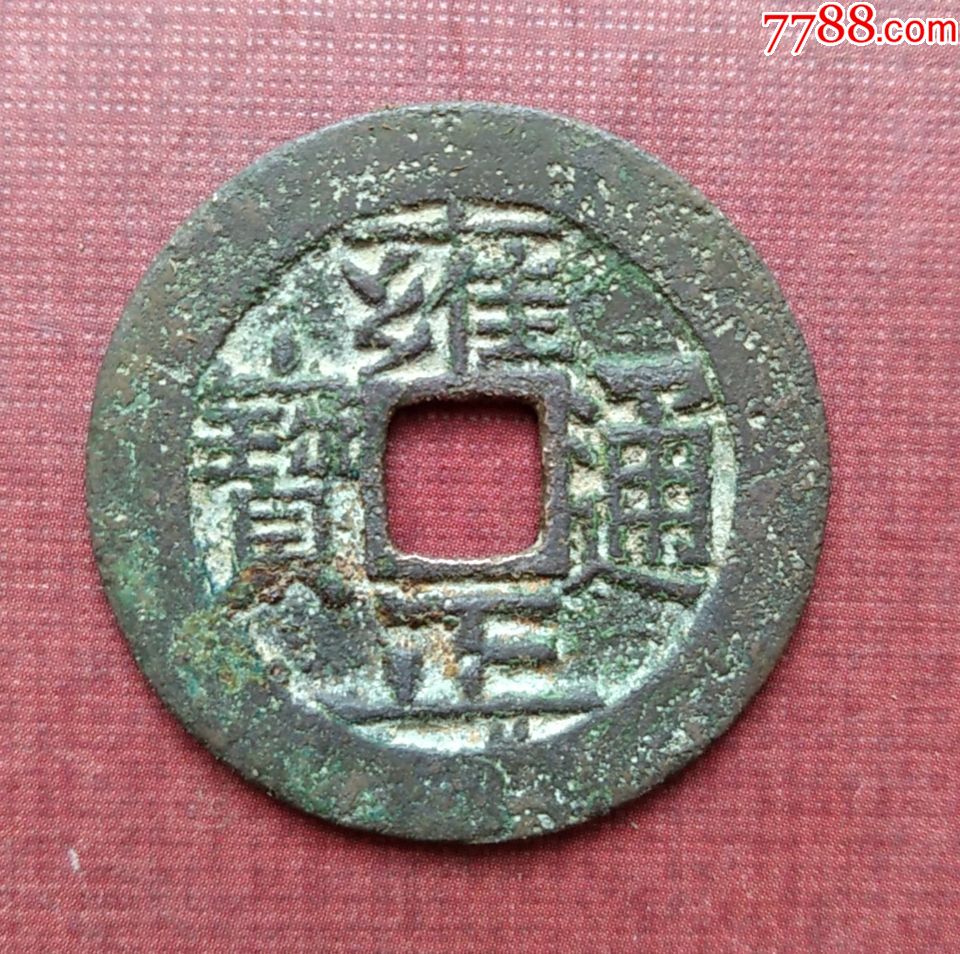 清美品雍正通宝背宝泉