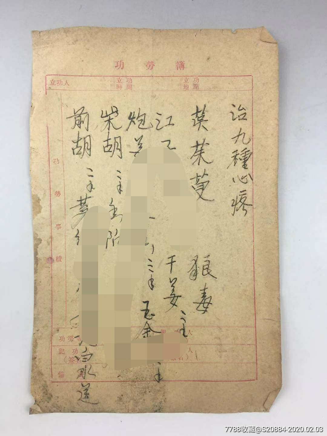 写在功劳簿上的处方治九种心疼