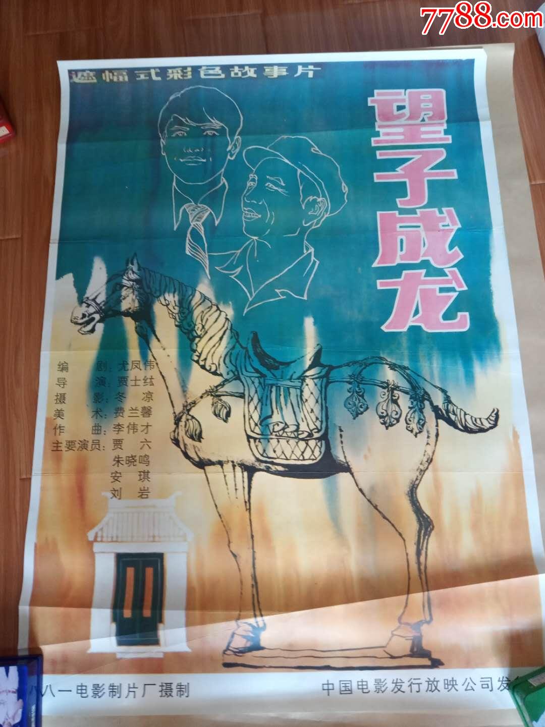 望子成龙