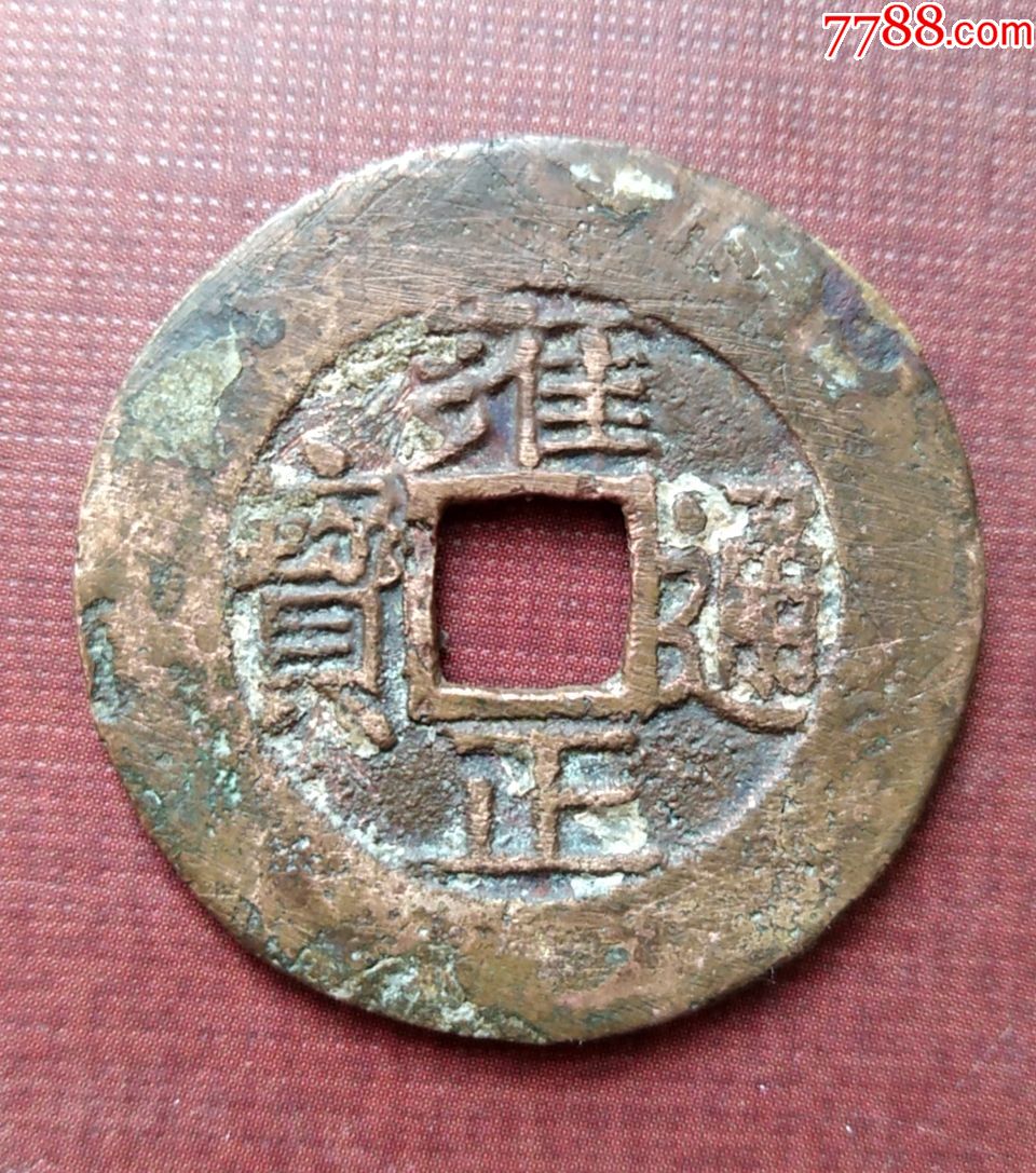 清罗汉式雍正通宝背宝泉