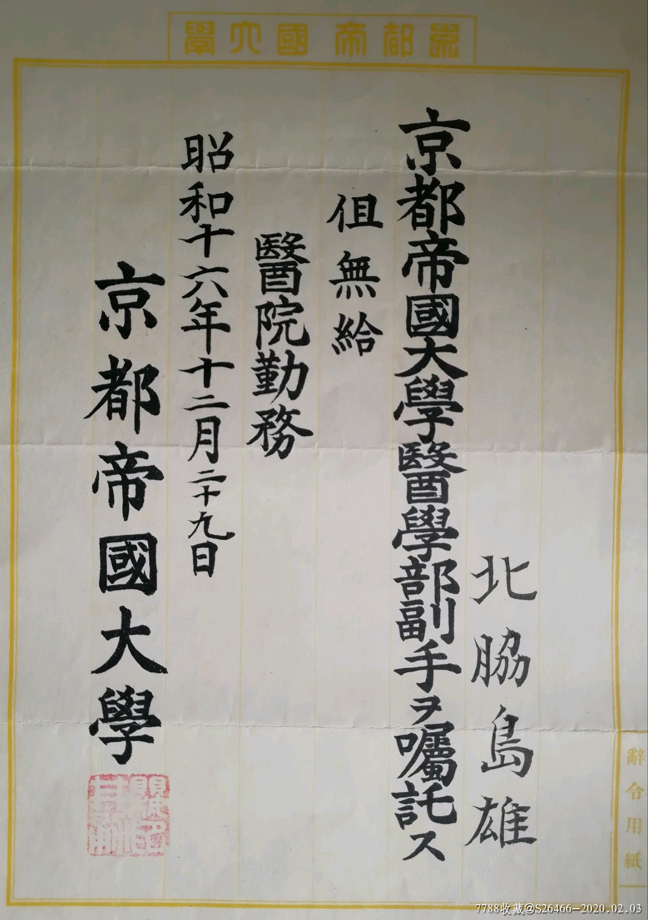 首见民国昭和年1941年京都帝国大学医学部