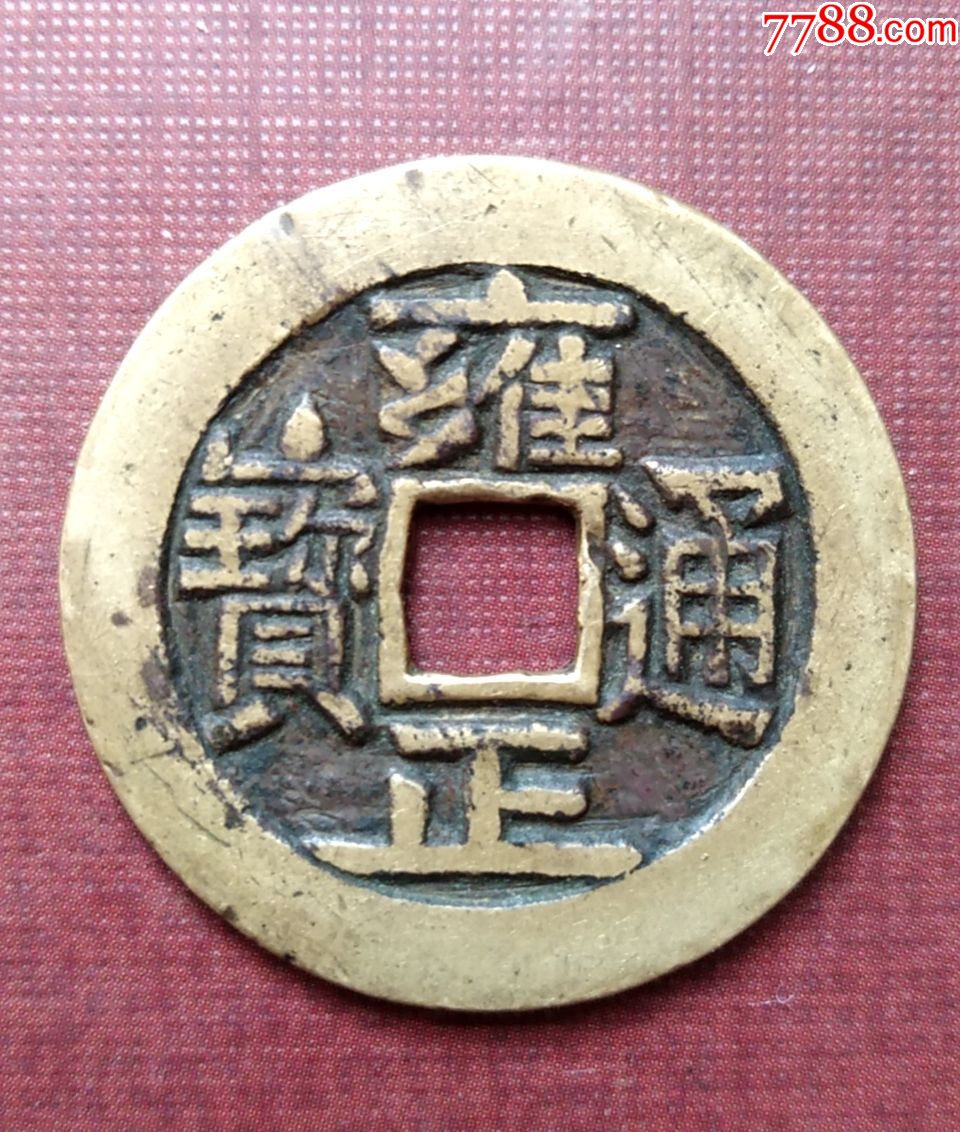 清美品黄亮雍正通宝背宝泉三离画_古币_图片价格_收藏鉴定_7788古币