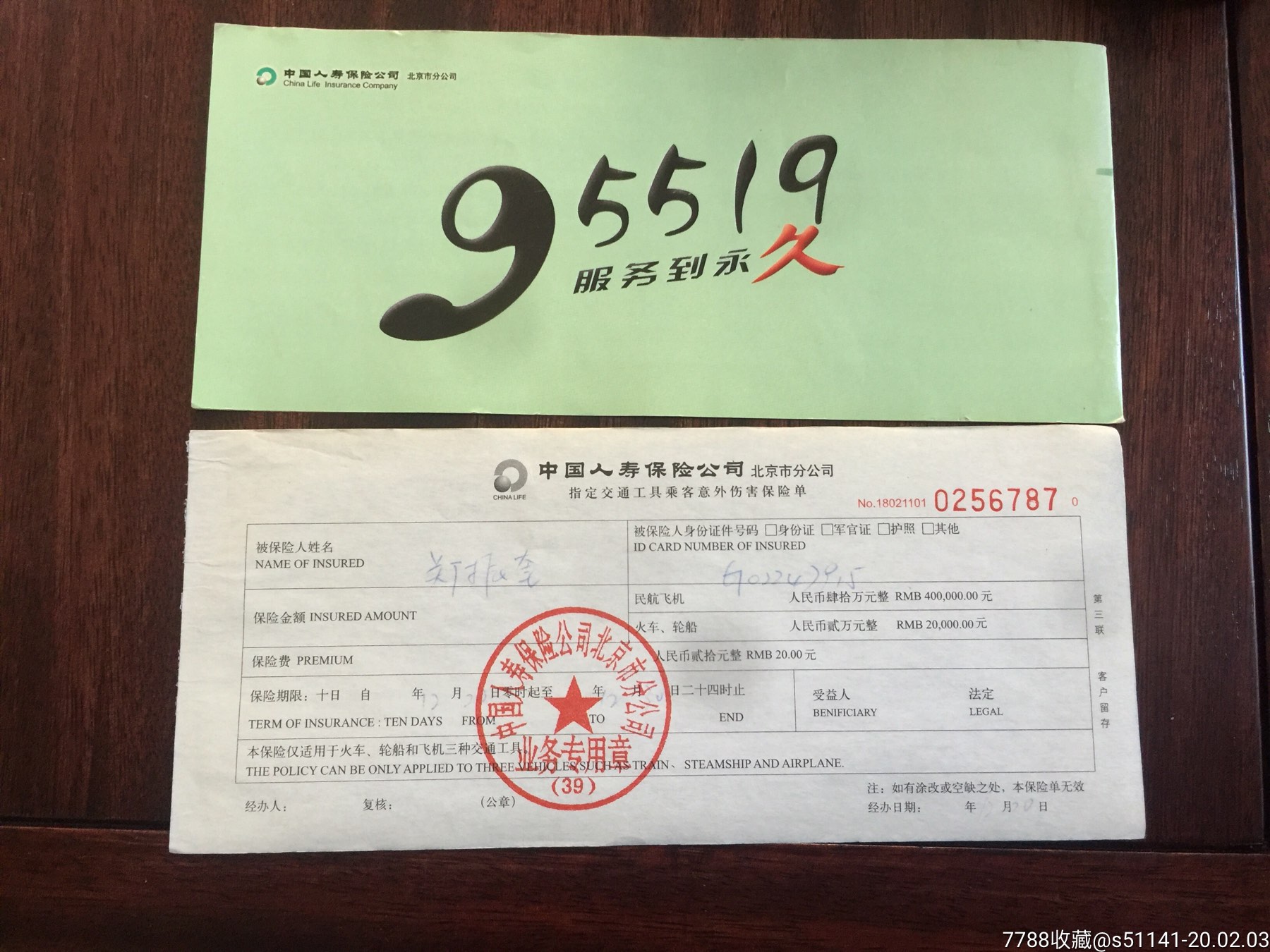 中国人寿交通工具意外综合保险单附畅通卡少品佳