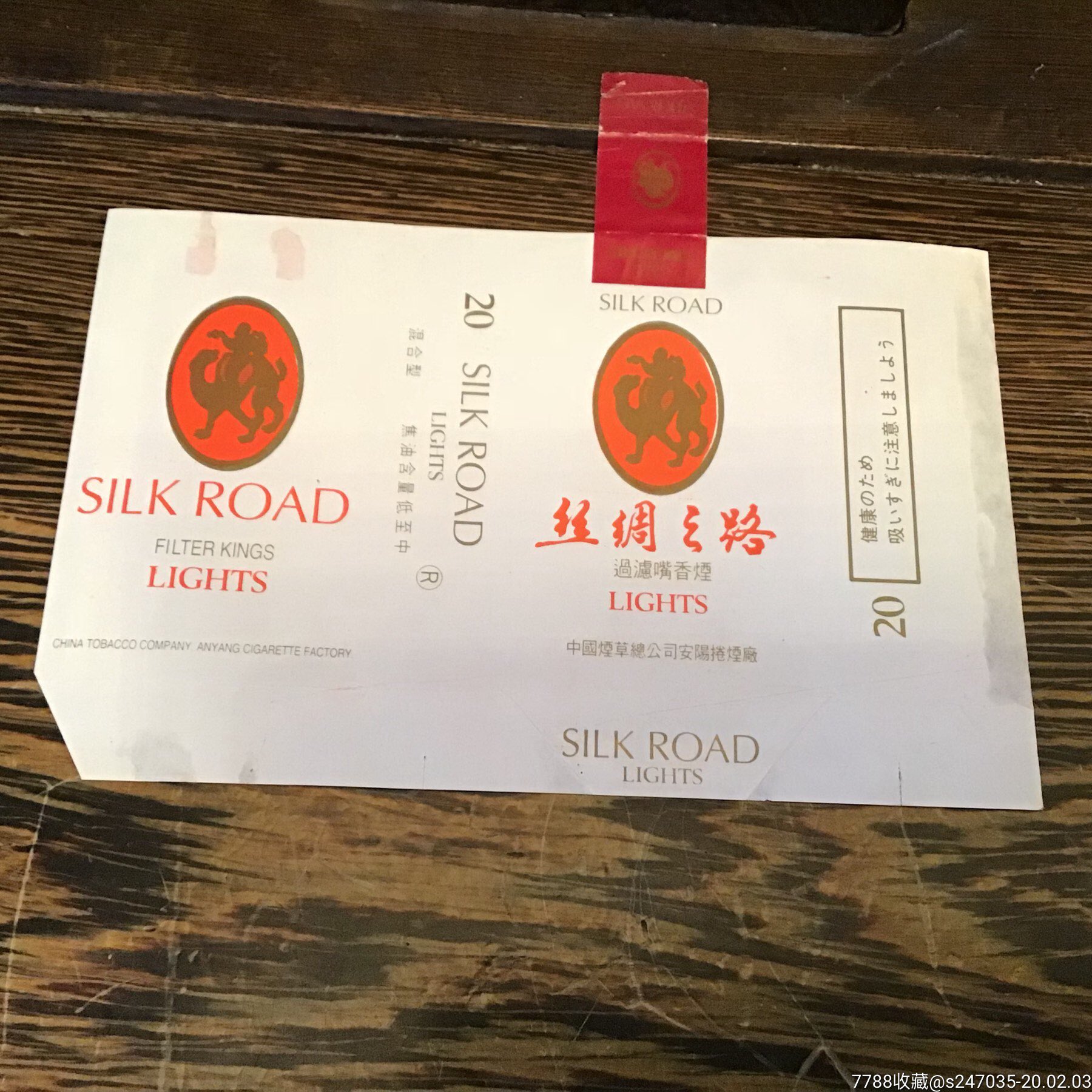 丝绸之路过滤嘴香烟烟标