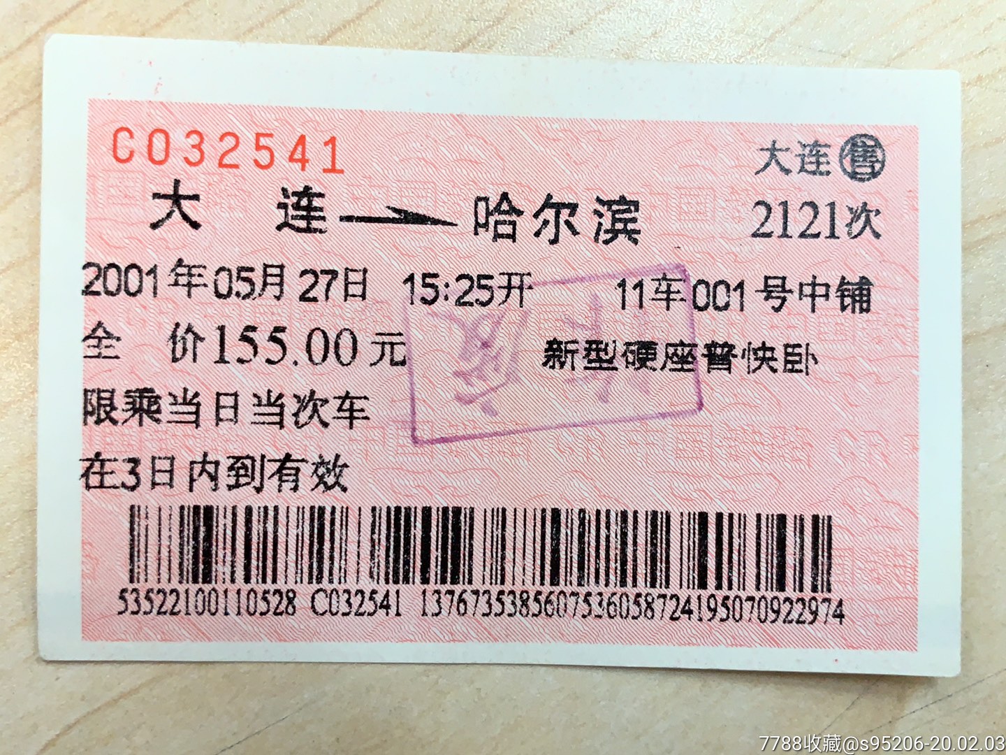 2001年-红票-2121次-大连-哈尔滨(大连售,作废,新型硬座普快)-价格:25元-se70926168-火车票-零售-7788收藏__收藏热线