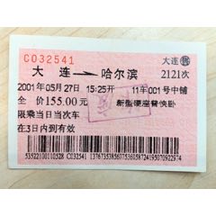 2001年-红票-2121次-大连-哈尔滨（大连售，作废，新型硬座普快）(se70926168)_7788收藏__收藏热线