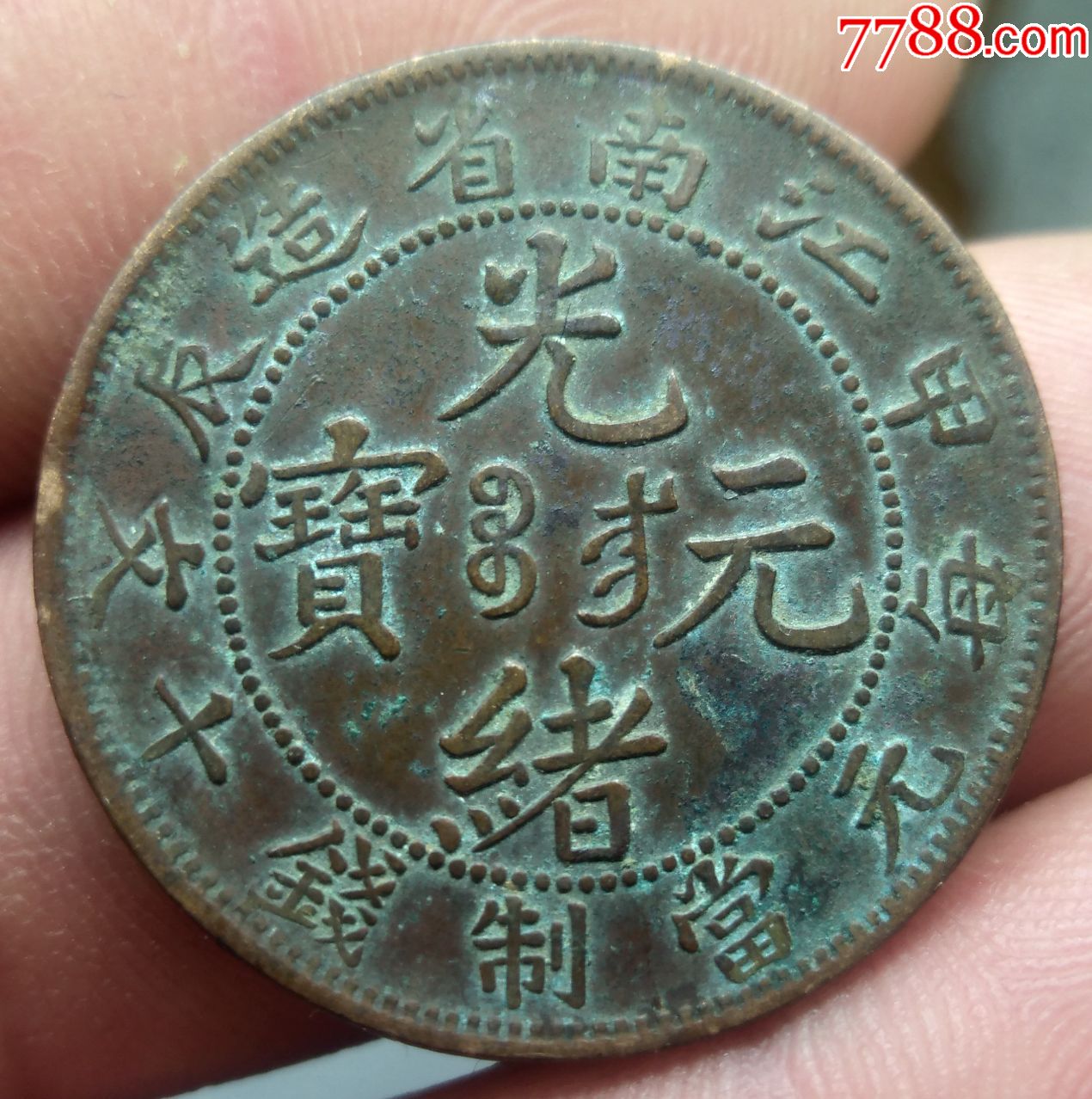光绪元宝十文江南甲辰-铜元/机制铜币-7788收藏__收藏热线