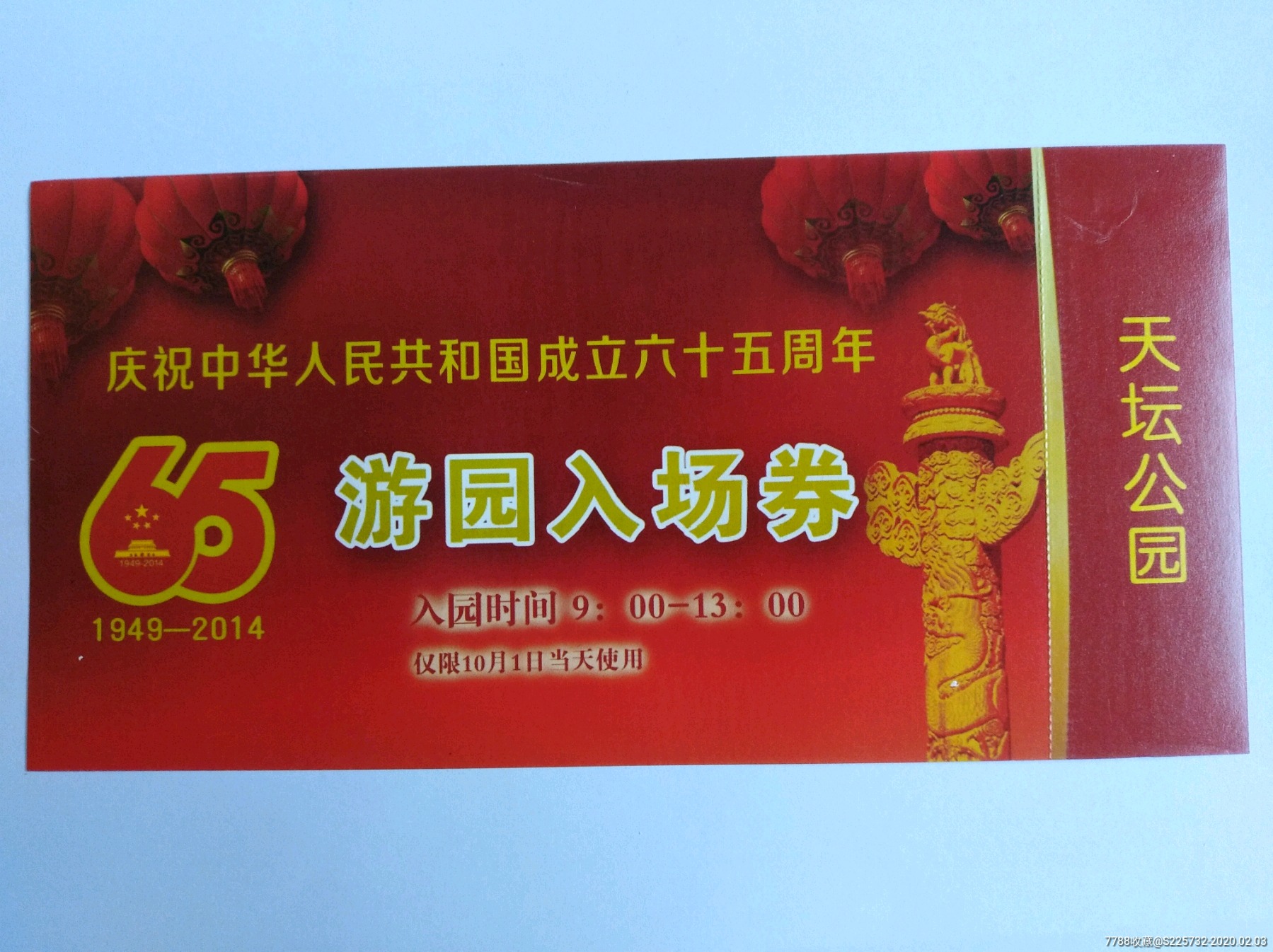 庆祝中华人民共和国成六十五周年游园入场券-旅游景点门票-7788收藏__