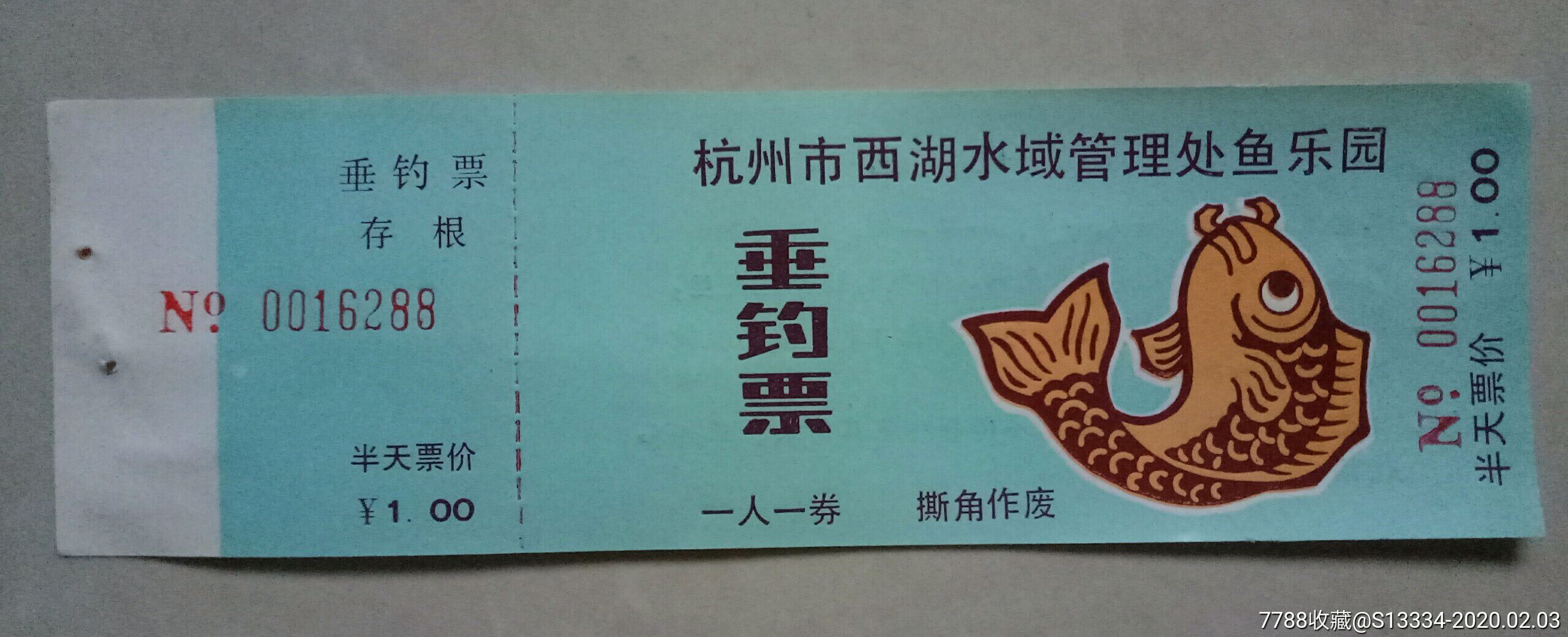 杭州市西湖水域管理处鱼乐园垂钓票