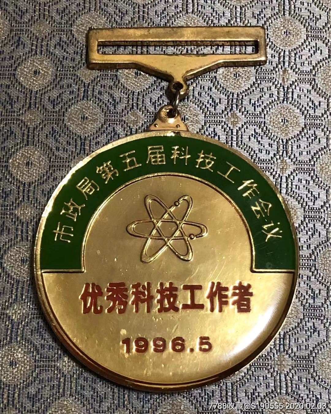 天津市政局第五届科技工作会议优秀科技工作者徽章一枚