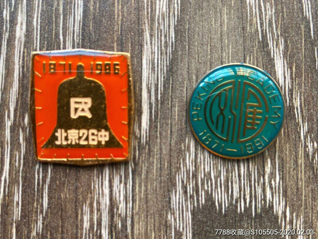 北京26中学(汇文中学)纪念章2枚-校徽/毕业章-7788商城__七七八八商品