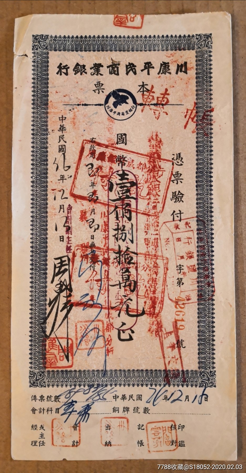 川康平民商业银行本票_价格120元【股票债券税票收藏】_第1张_7788