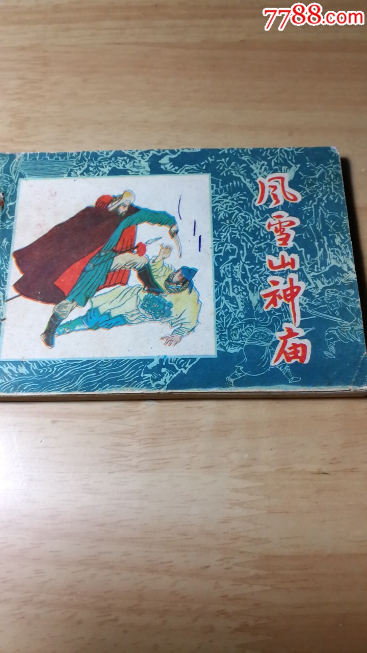 风雪山神庙-连环画/小人书-7788收藏__收藏热线