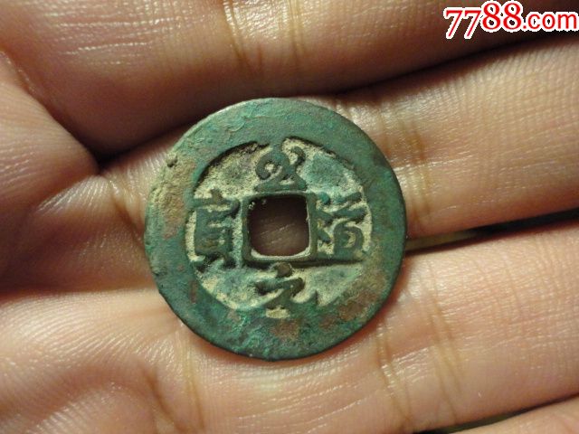 至道元宝行书宽边大样保老美品