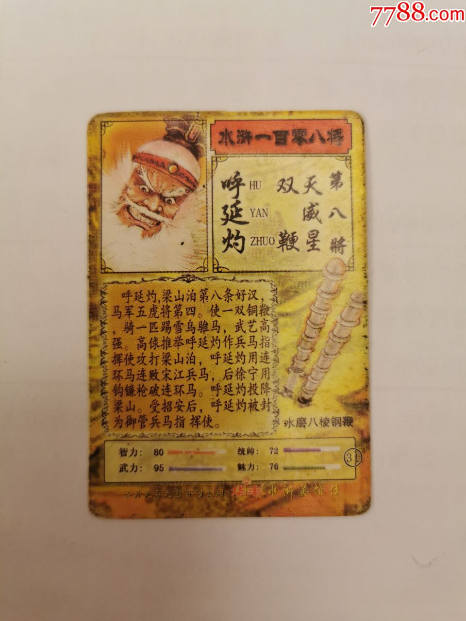 华丰·水浒英雄传(31)呼延灼