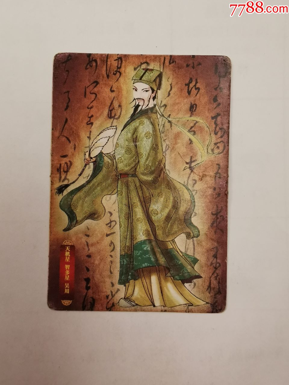 华丰·水浒英雄传(19)吴用