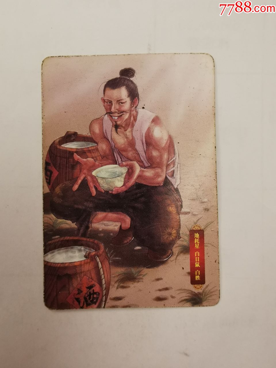 华丰·水浒英雄传(15)白胜