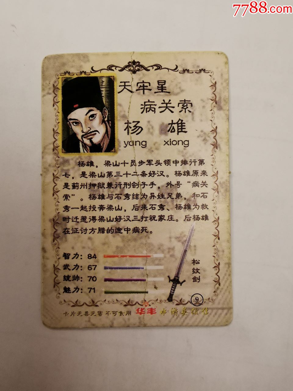 华丰·水浒英雄传(9)杨雄