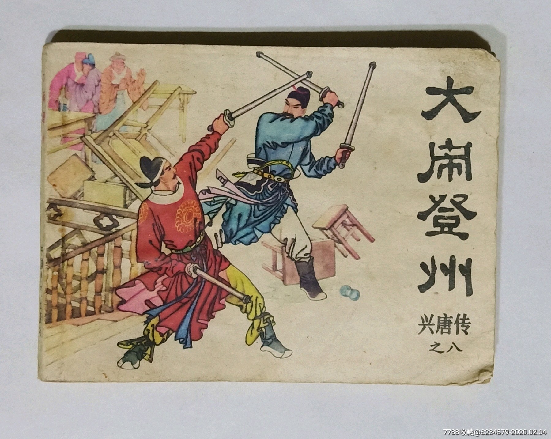 大闹登州——兴唐传之八-连环画/小人书-7788收藏__收藏热线