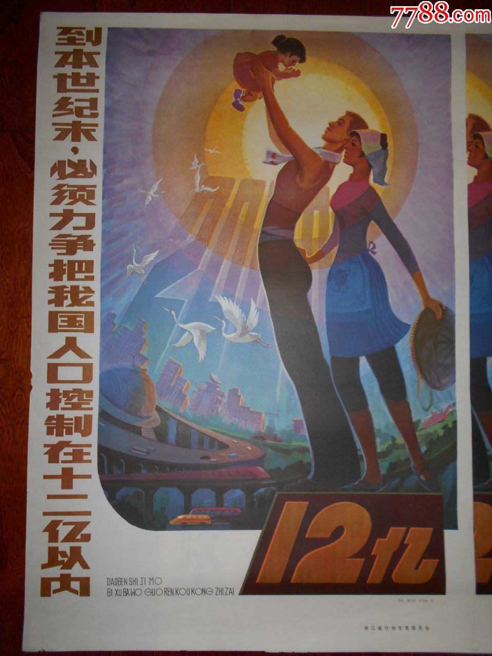 浙江版计划生育宣传画