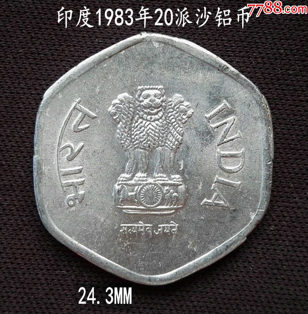 印度1983年20派沙铝币24.3mm